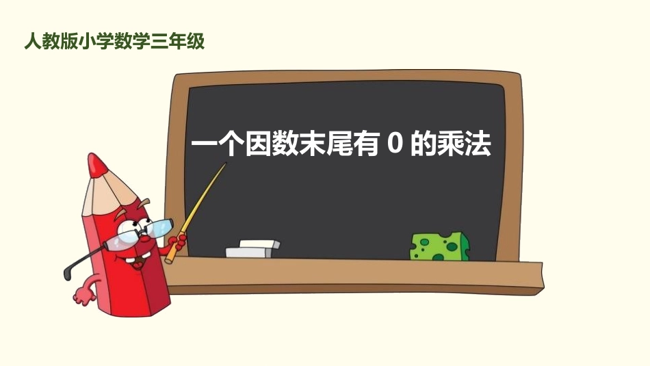 人教版三年级数学上册《一个因数中间有0的乘法》多位数乘一位数教学课件-2篇2.pptx_第1页