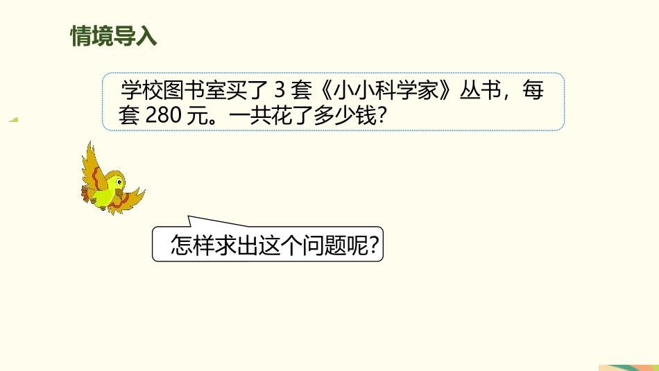 人教版三年级数学上册《一个因数中间有0的乘法》多位数乘一位数教学课件-2篇2.pptx_第3页