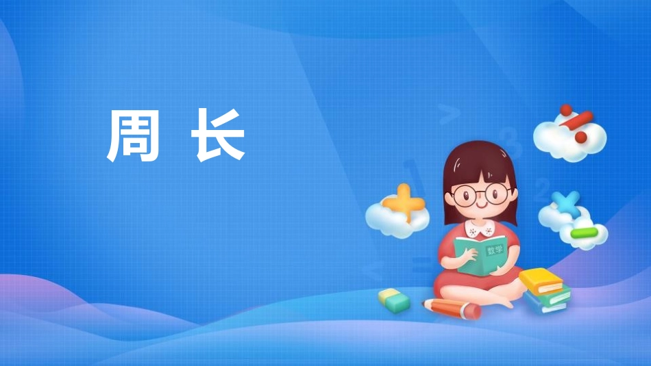 人教版三年级数学上册《周长》长方形和正方形教学课件-2篇4.pptx_第1页