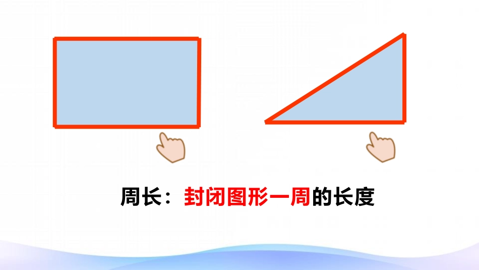 人教版三年级数学上册《周长》长方形和正方形教学课件-2篇4.pptx_第2页
