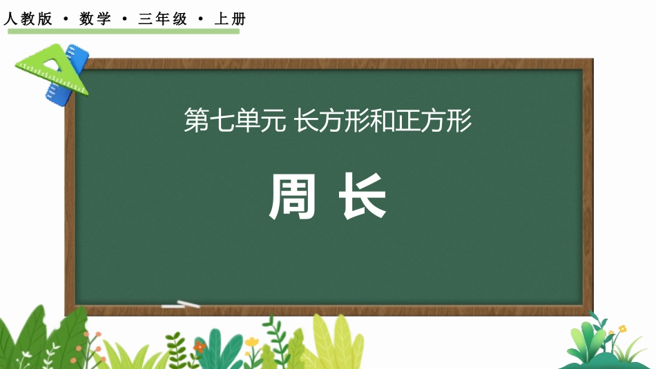 人教版三年级数学上册《周长》长方形和正方形教学课件-2篇6.pptx_第1页