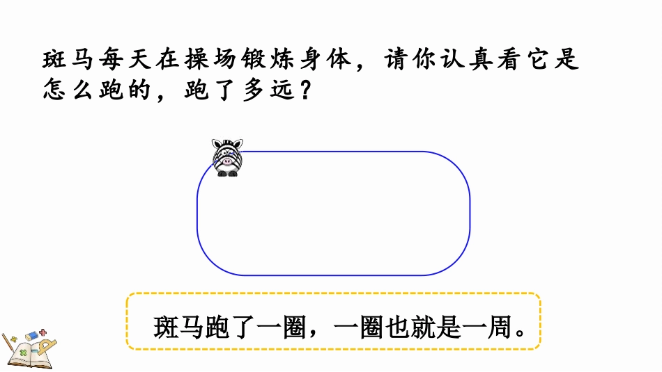 人教版三年级数学上册《周长》长方形和正方形教学课件-2篇6.pptx_第3页