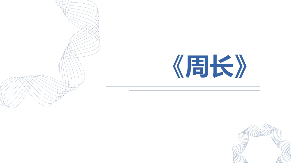 人教版三年级数学上册《周长》长方形和正方形教学课件-2篇10.pptx_第1页