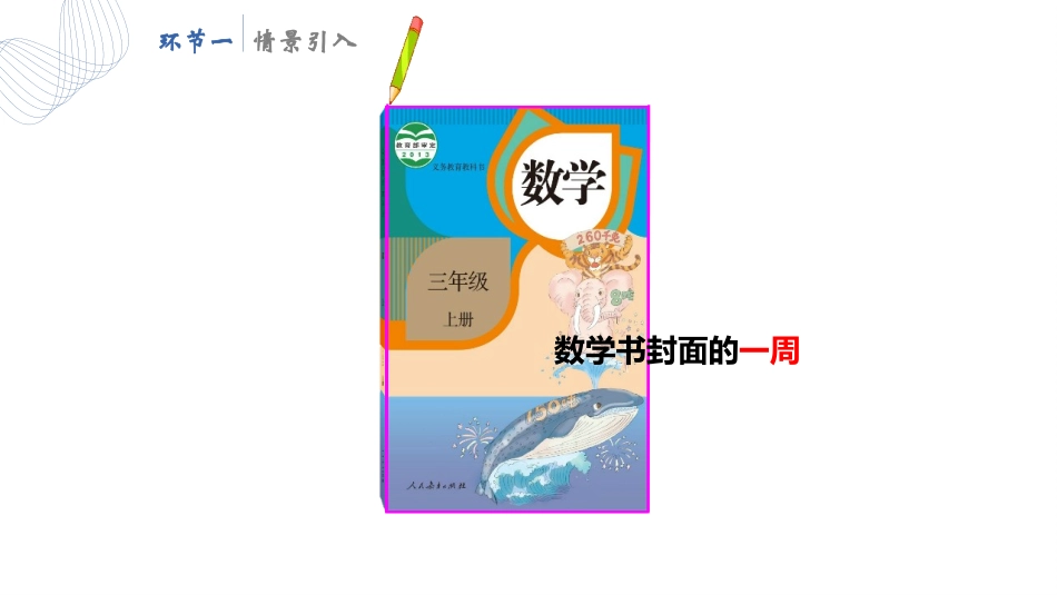人教版三年级数学上册《周长》长方形和正方形教学课件-2篇10.pptx_第3页