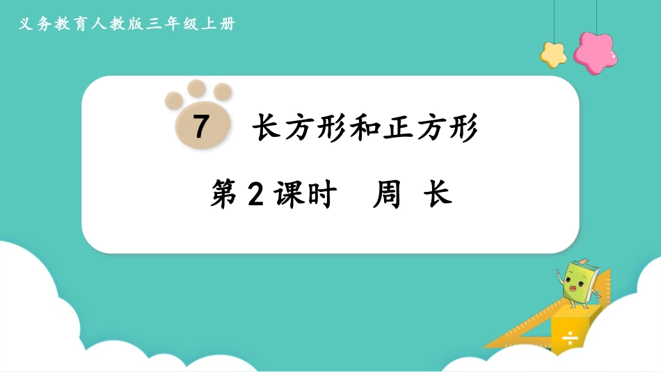 人教版三年级数学上册《周长》长方形和正方形教学课件-2篇13.pptx_第1页