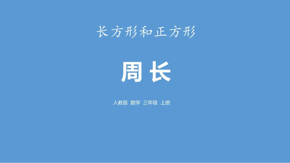 人教版三年级数学上册《周长》长方形和正方形教学课件-2篇15.pptx_第1页