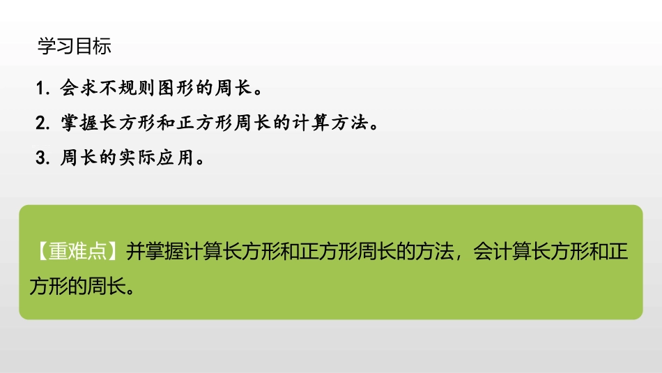 人教版三年级数学上册《周长》长方形和正方形教学课件-2篇15.pptx_第2页