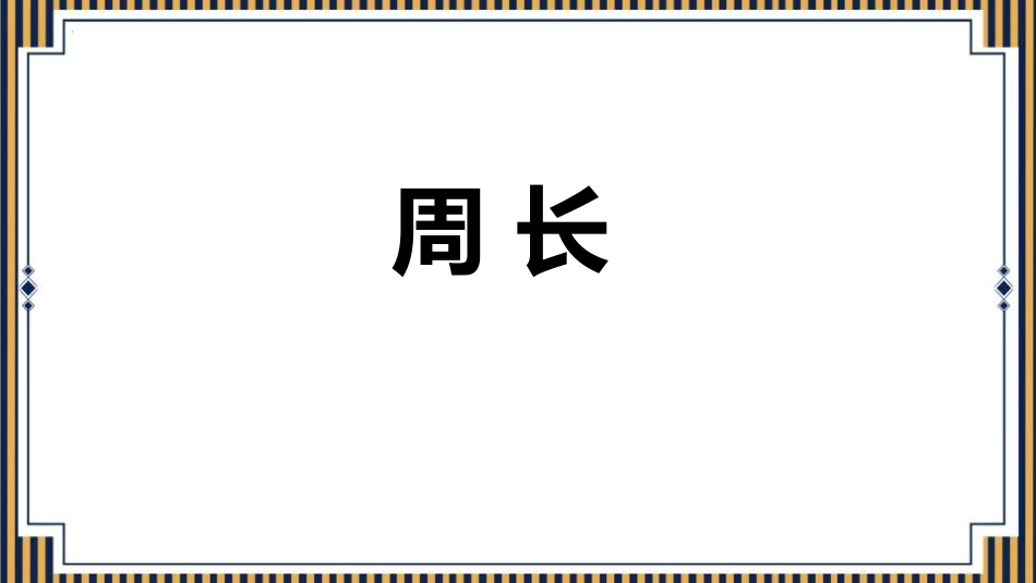 人教版三年级数学上册《周长》长方形和正方形教学课件-2篇24.pptx_第1页