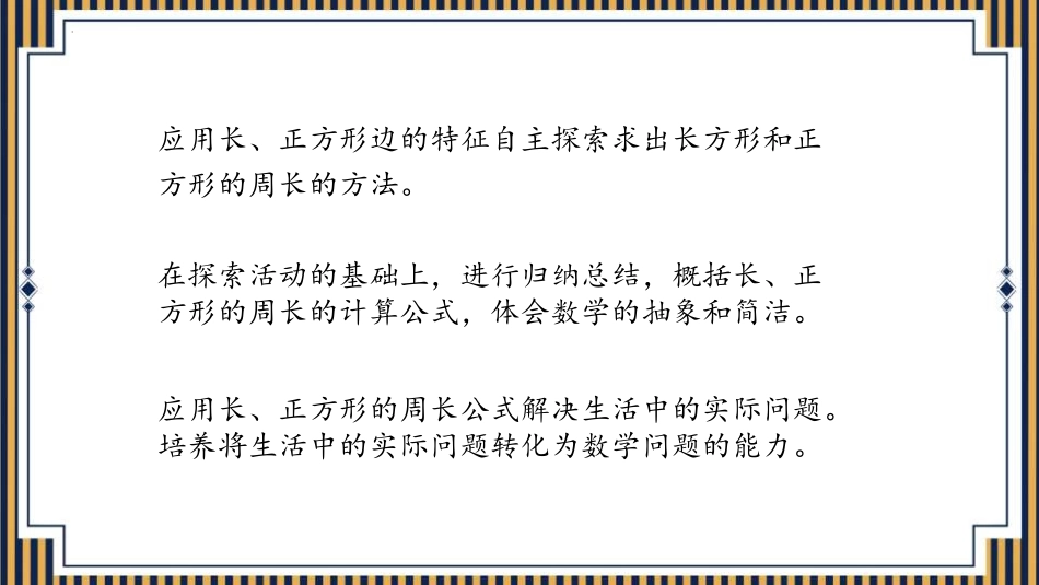 人教版三年级数学上册《周长》长方形和正方形教学课件-2篇24.pptx_第2页