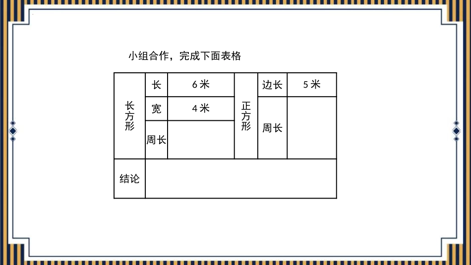 人教版三年级数学上册《周长》长方形和正方形教学课件-2篇24.pptx_第3页