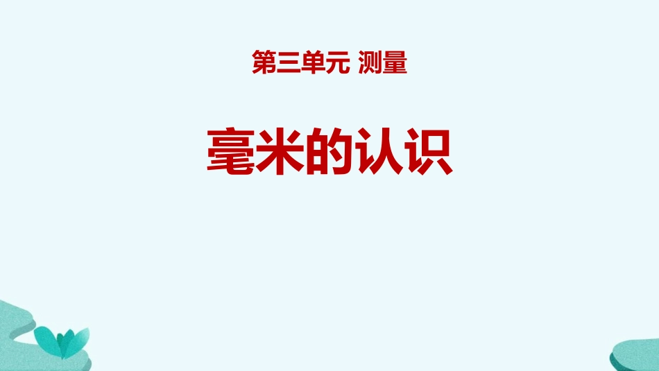 人教版三年级数学上册毫米的认识》测量教学课件-2篇1.pptx_第1页