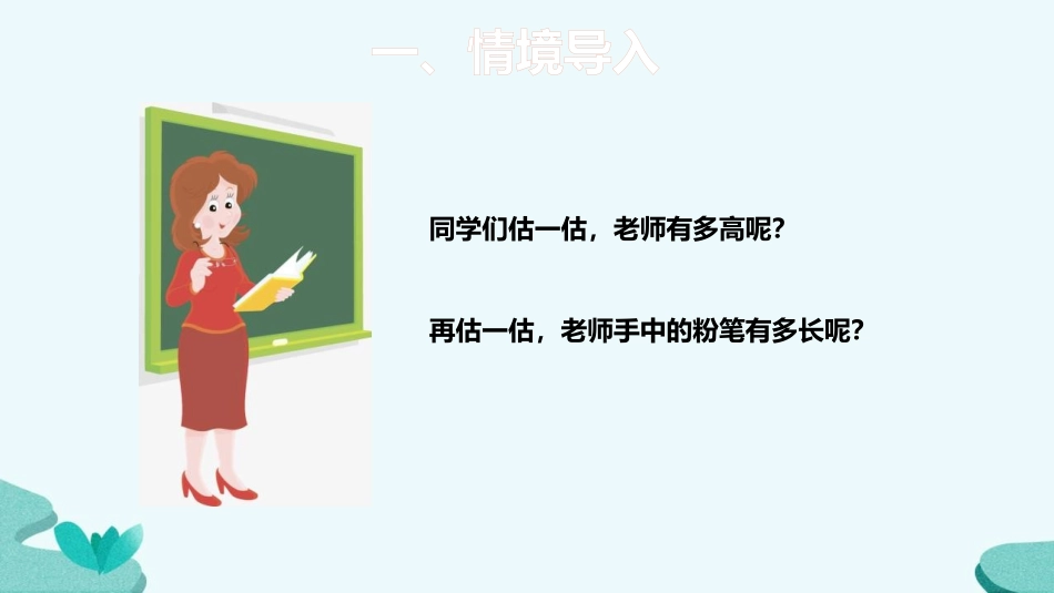 人教版三年级数学上册毫米的认识》测量教学课件-2篇1.pptx_第2页