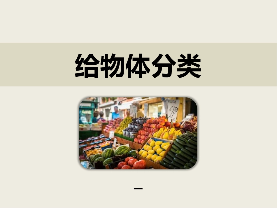 教科版一年级科学下册《给物体分类》课件7.pptx_第1页