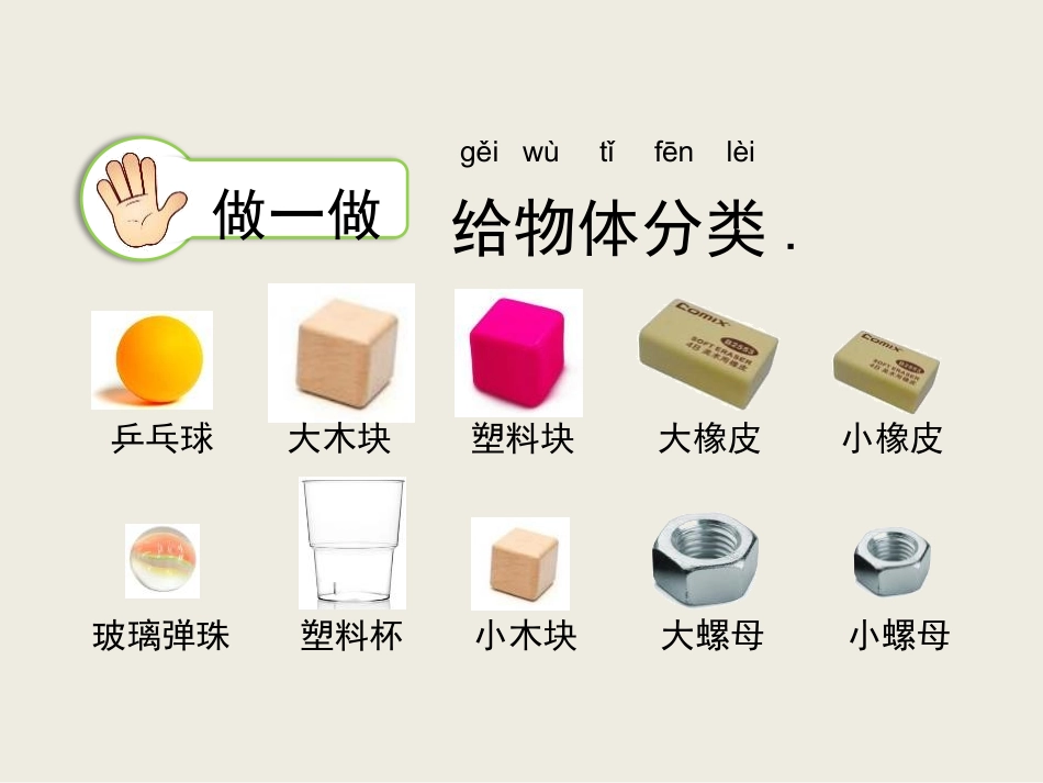 教科版一年级科学下册《给物体分类》课件7.pptx_第3页