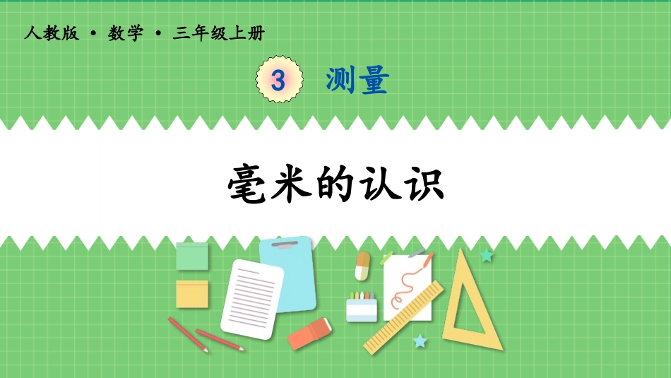 人教版三年级数学上册毫米的认识》测量教学课件-2篇2.pptx_第1页