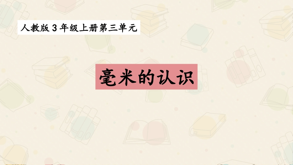 人教版三年级数学上册毫米的认识》测量教学课件-2篇6.pptx_第1页