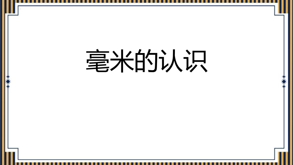 人教版三年级数学上册毫米的认识》测量教学课件-2篇7.pptx_第1页