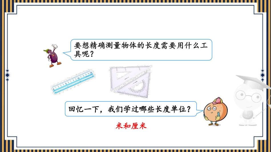 人教版三年级数学上册毫米的认识》测量教学课件-2篇7.pptx_第2页