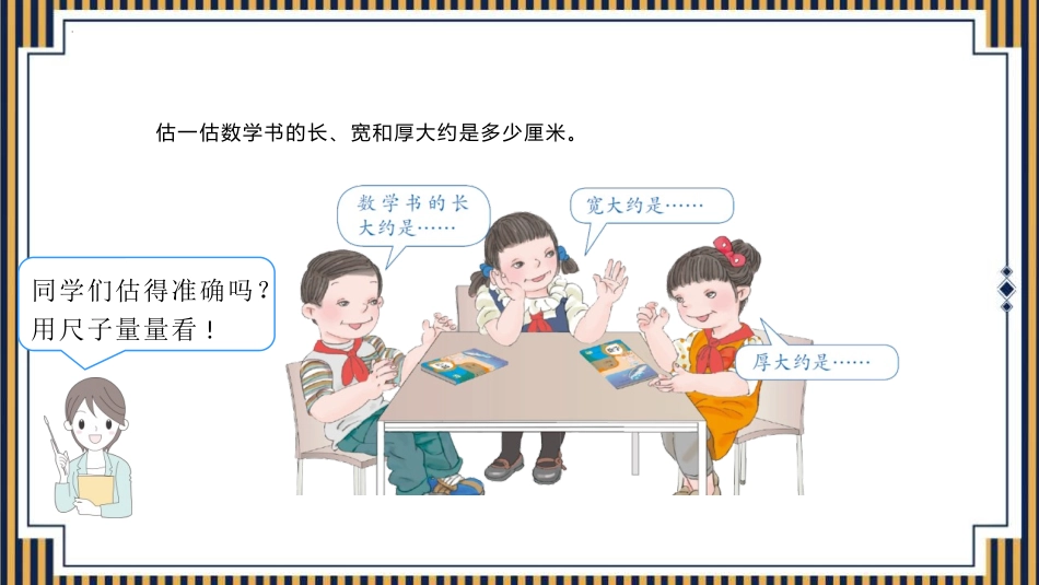 人教版三年级数学上册毫米的认识》测量教学课件-2篇7.pptx_第3页