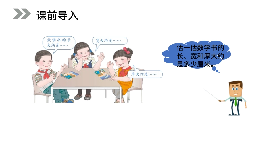 人教版三年级数学上册毫米的认识》测量教学课件-2篇8.pptx_第3页