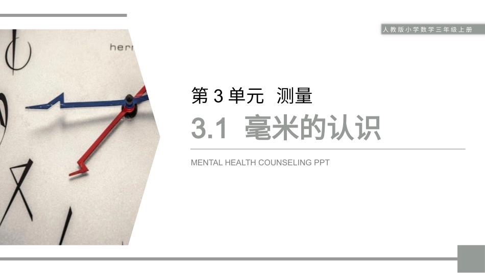 人教版三年级数学上册毫米的认识》测量教学课件-2篇9.pptx_第1页