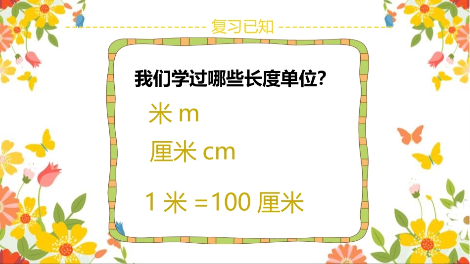 人教版三年级数学上册毫米的认识》测量教学课件-2篇23.pptx_第2页