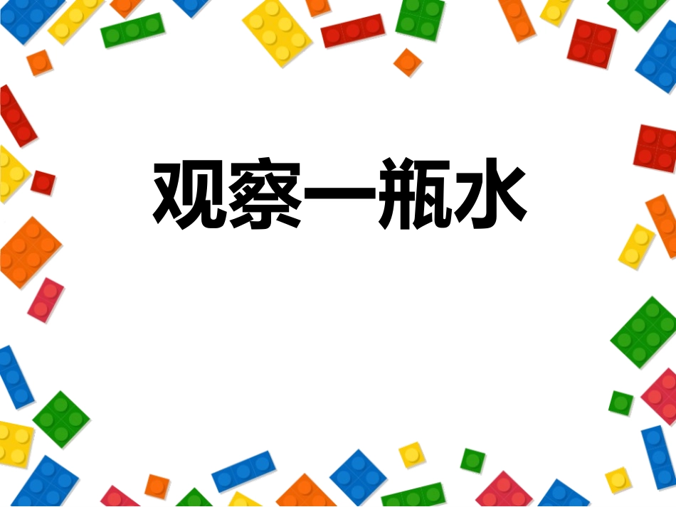 教科版一年级科学下册《观察一瓶水》课件4.pptx_第1页
