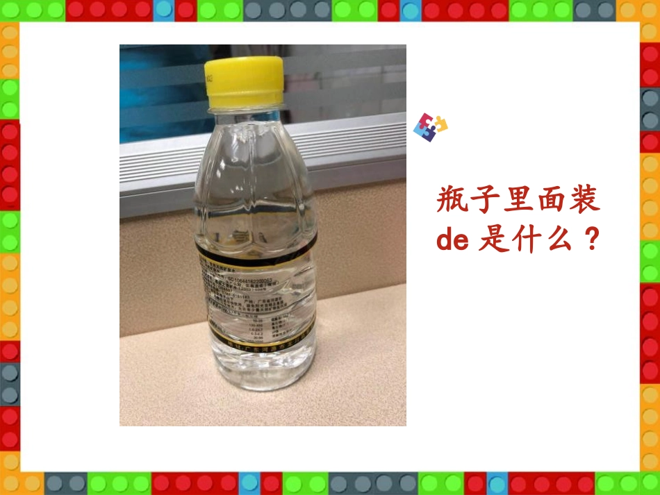 教科版一年级科学下册《观察一瓶水》课件4.pptx_第3页