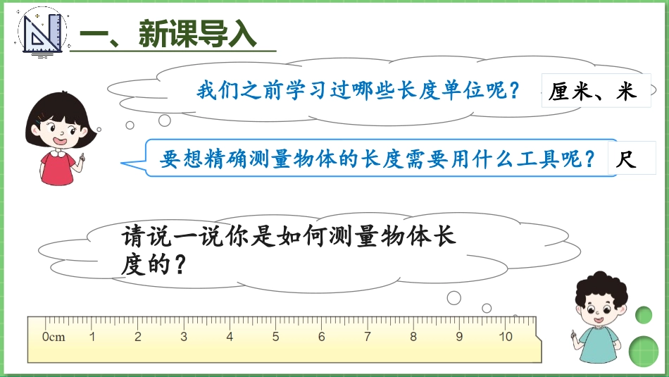 人教版三年级数学上册毫米的认识》测量教学课件-2篇24.pptx_第2页