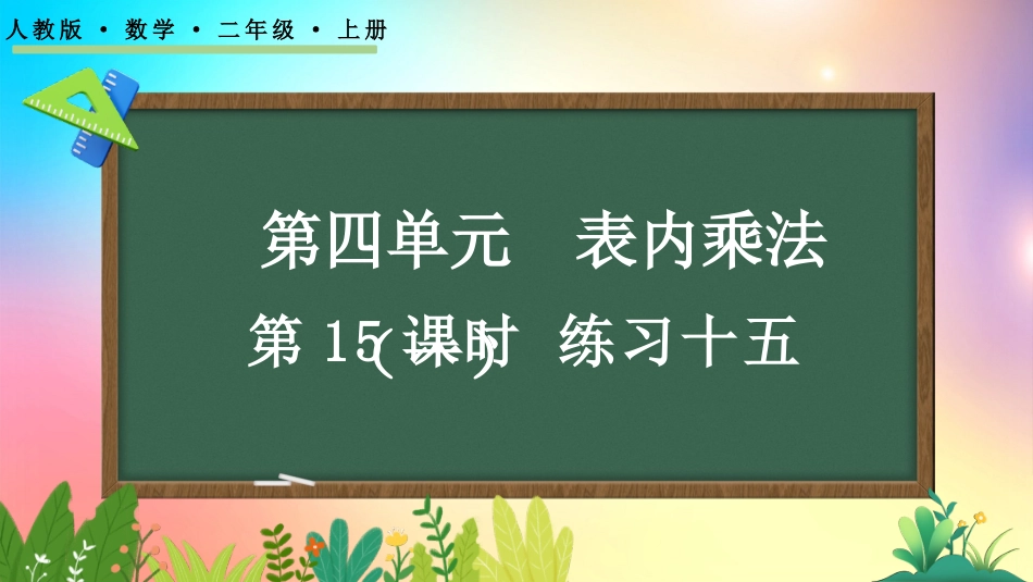 人教版数学二年级上册-44练习十五-教学课件.pptx_第1页