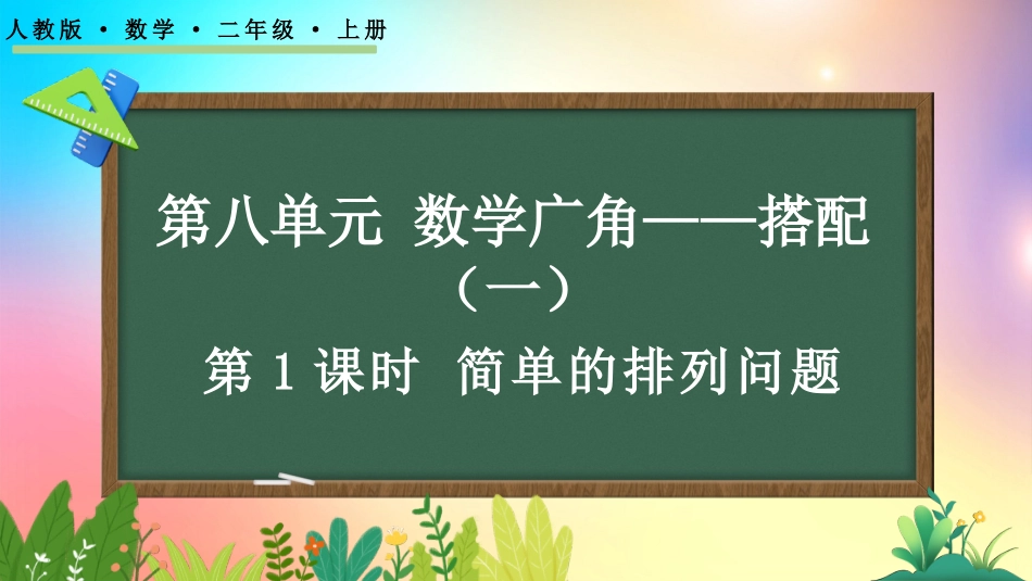 人教版数学二年级上册-81简单的排列问题-教学课件.pptx_第1页