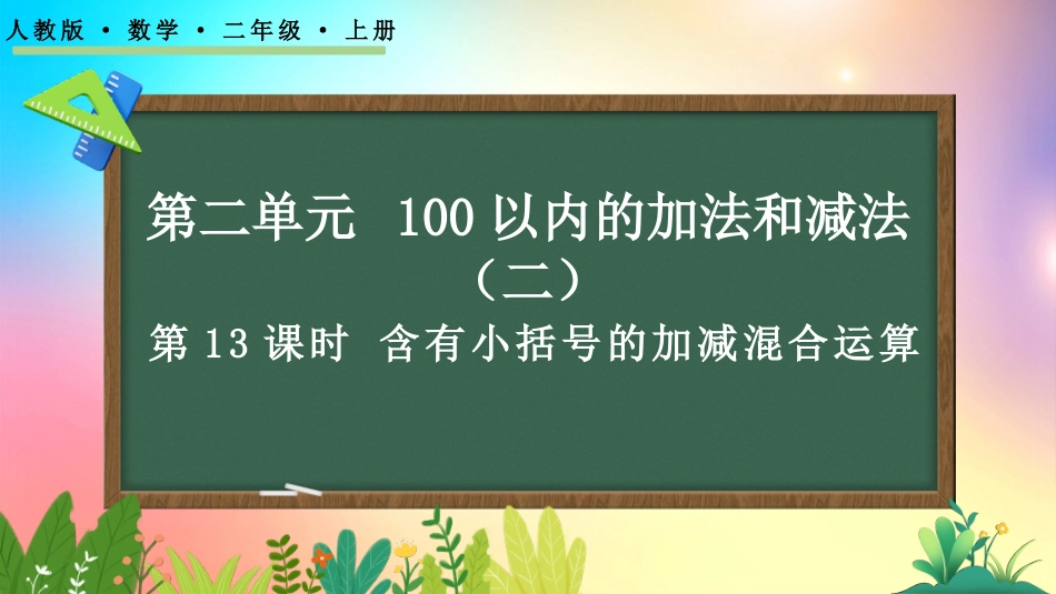 人教版数学二年级上册-234含有小括号的加减混合运算-教学课件.pptx_第1页