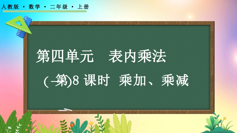 人教版数学二年级上册-426乘加、乘减-教学课件.pptx_第1页