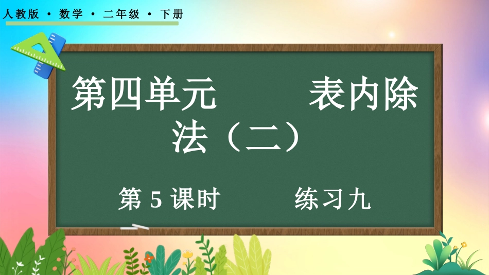 人教版数学二年级下册-4.5练习九-教学课件.pptx_第1页
