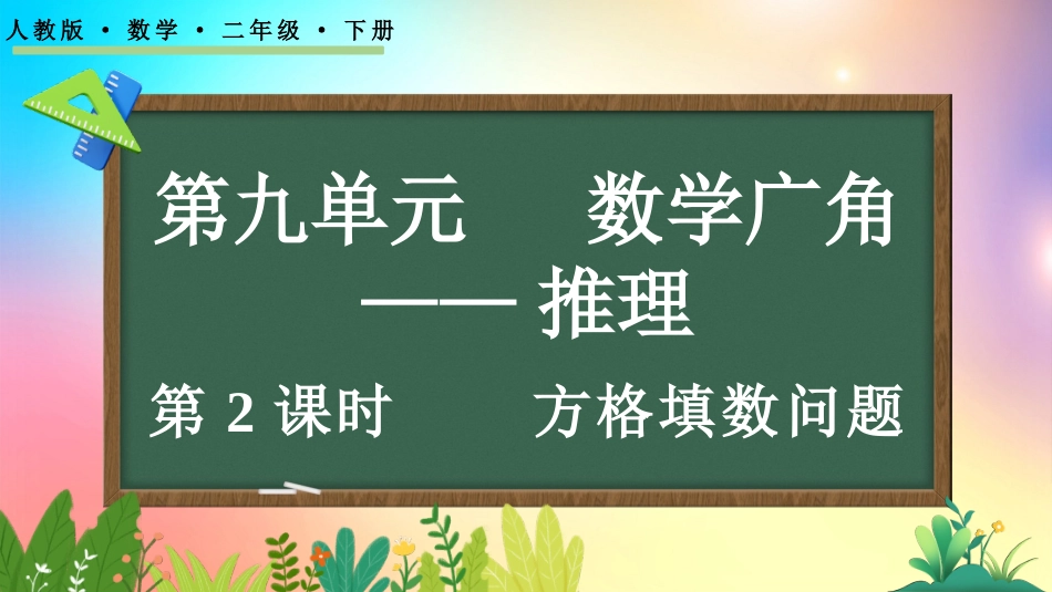 人教版数学二年级下册-9.2 方格填数问题-教学课件.pptx_第1页