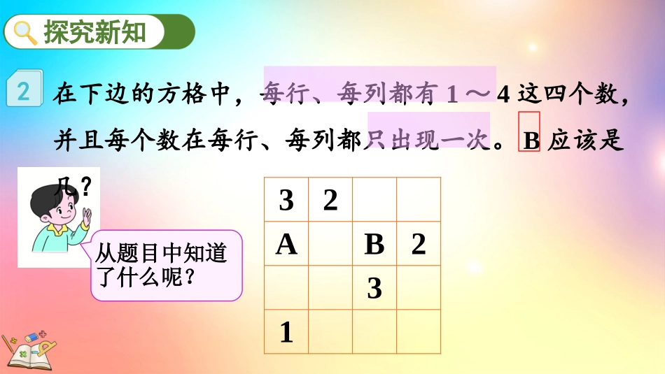 人教版数学二年级下册-9.2 方格填数问题-教学课件.pptx_第3页