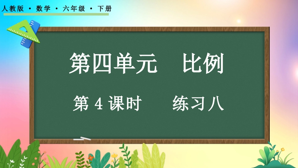 人教版数学六年级下册-4.1.4练习八-教学课件.pptx_第1页