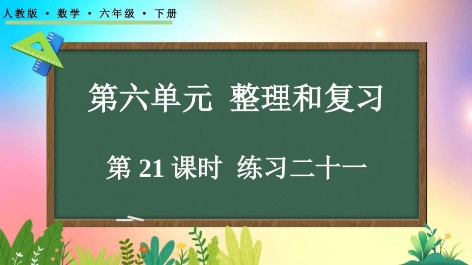 人教版数学六年级下册-6.3.3练习二十一-教学课件.pptx_第1页