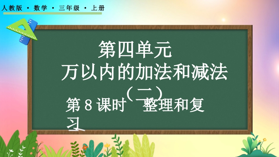 人教版数学三年级上册-4.3 整理和复习-教学课件.pptx_第1页