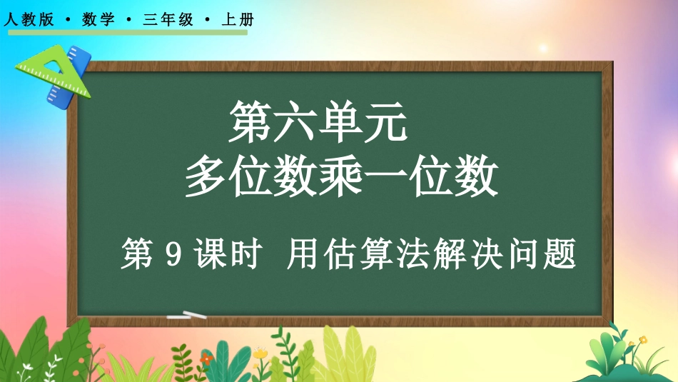 人教版数学三年级上册-6.2.7  用估算法解决问题-教学课件.pptx_第1页