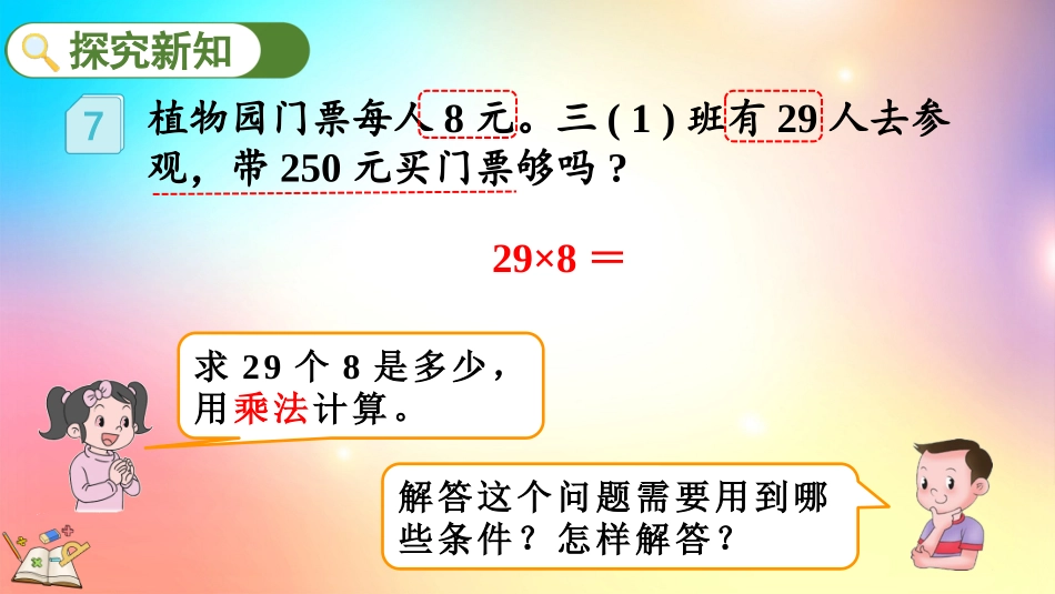 人教版数学三年级上册-6.2.7  用估算法解决问题-教学课件.pptx_第3页