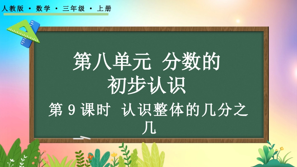 人教版数学三年级上册-8.3.1认识整体的几分之几-教学课件.pptx_第1页