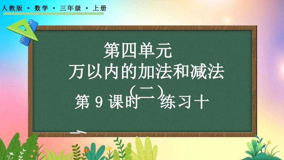 人教版数学三年级上册-44练习十-教学课件.pptx_第1页