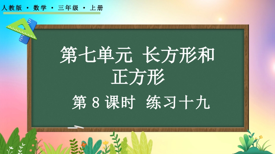 人教版数学三年级上册-78练习十九-教学课件.pptx_第1页