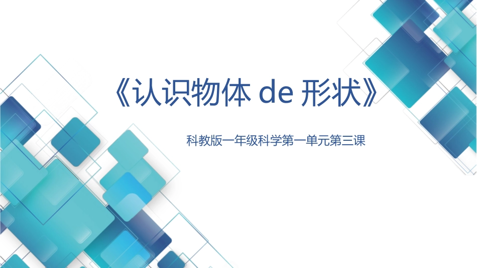 教科版一年级科学下册《认识物体的形状》课件6.pptx_第1页
