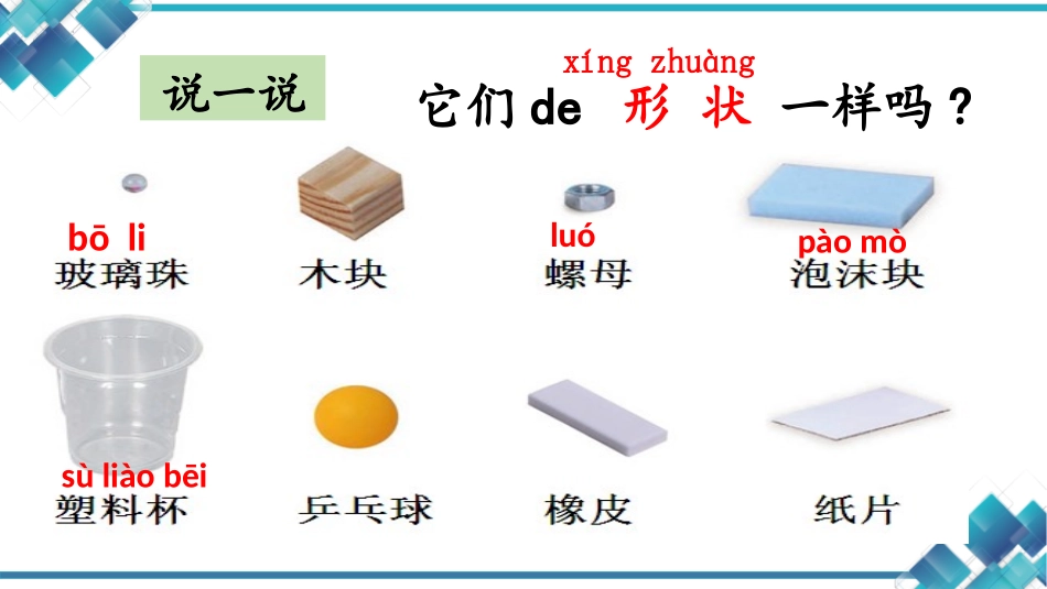 教科版一年级科学下册《认识物体的形状》课件6.pptx_第3页