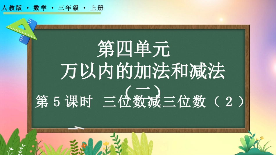 人教版数学三年级上册-422三位数减三位数（2）-教学课件.pptx_第1页