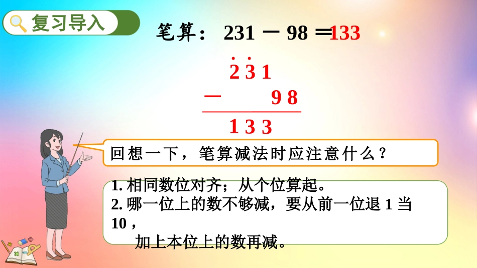 人教版数学三年级上册-422三位数减三位数（2）-教学课件.pptx_第2页