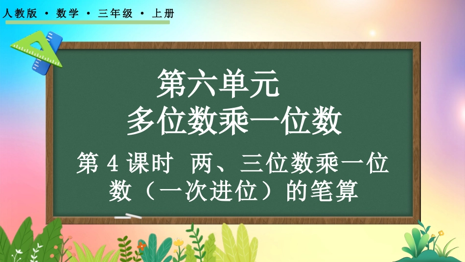 人教版数学三年级上册-622两、三位数乘一位数（一次进位）的笔算-教学课件.pptx_第1页
