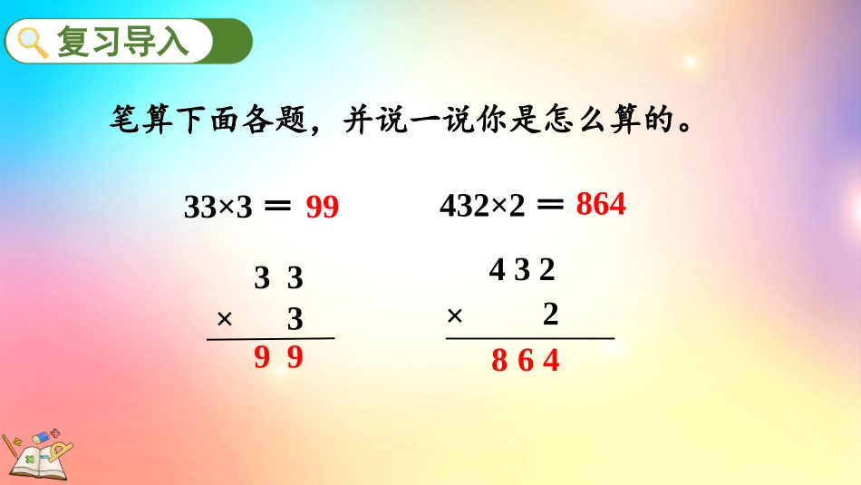 人教版数学三年级上册-622两、三位数乘一位数（一次进位）的笔算-教学课件.pptx_第2页